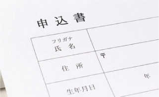 入会申込書